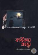 Kobitar Prohore (Sristi Sukher Ullase Kabbo Songkolon) image