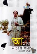 Amar Mayer Katha image