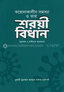 Coronakalin Somossa O tar Shoryi Bidhan image