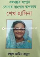 Bangabandhu shopner Sona Banglar Rupukar Sheikh Hasina image