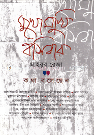 Mukhomukhi Bosibar image