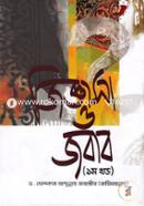 জিজ্ঞাসা ও জবাব - ১ম খণ্ড image
