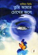 Tumi Amar Chokher Jole image