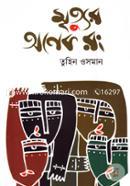 Mitrur Onek Rong image