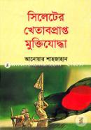 Sylheter Khetabprapto Muktijudda image