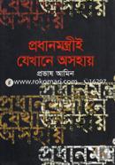 Prodhanmontri Jekhane Asohay image
