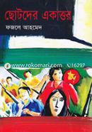 Chotoder Ekattur image