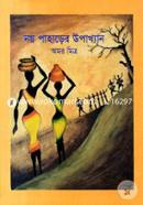 Noy Paharer Upakhan image