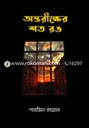 Antorikkher Shoto Rong image