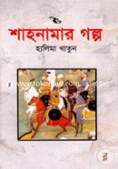 Shahnamar Golpo image