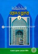 বয়ান ও খুতবা-১ম খণ্ড image