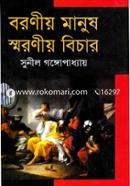 বরণীয় মানুষ স্মরণীয় বিচার image