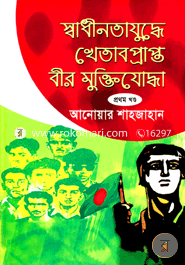 স্বাধীনতাযুদ্ধে খেতাবপ্রাপ্ত বীর মুক্তিযোদ্ধা - ১ম খণ্ড image