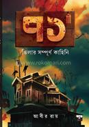 71 Bhilar Sompurno Kahini image