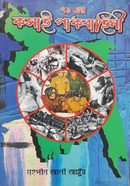 ৭১ এর কসাই পাকবাহিনী image