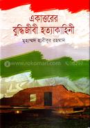 একাত্তরের বুদ্ধিজীবী হত্যাকাহিনী image