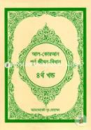 Al-Quran: Purnango Jibon Bidhan (Part-04) image