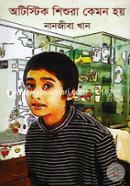 অটিস্টিক শিশুরা কেমন হয় image