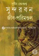 সুন্দরবন : জীব পরিমণ্ডল image
