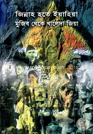 জিন্নাহ হতে ইয়াহিয়া মুজিব থেকে খালেদা জিয়া image