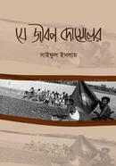 Je Jibon Doyeler image