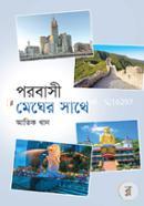 Probasi Megher Sathe (Srilanka, China, Singapur and Saudi Arabia Vromoner Mojar Sob Golpo O Rongin chobi Soho) image