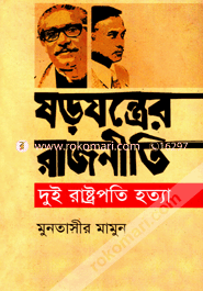 ষড়যন্ত্রের রাজনীতি : দুই রাষ্ট্রপতি হত্যা image