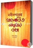 Nobirgorer Alokito Manuser Kotha image