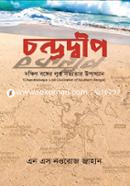 চন্দ্রদ্বীপ : দক্ষিণ বঙ্গের লুপ্ত সভ্যতার উপাখ্যান image