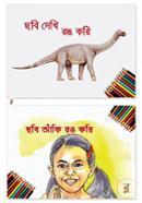 ছবি দেখি রঙ করি ও ছবি আঁকি রঙ করি (২টি বই) image