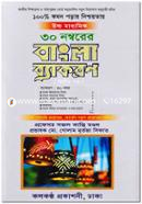 বাংলা ব্যাকরণ-২য় পত্র (এইচএসসি পরীক্ষার্থীদের জন্য) - ৩০ নম্বরের জন্য image