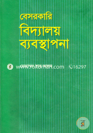 বেসরকারি বিদ্যালয় ব্যবস্থাপনা image