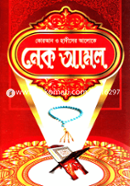 কোরআন ও হাদীসের আলোকে নেক আমল