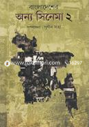 Bangladesher Onno Cinema 2nd part image