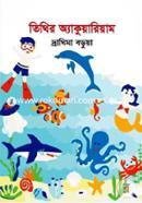 তিথির একুয়ারিয়াম