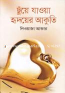 Chunye Jaoa Hridoyer Akuti image