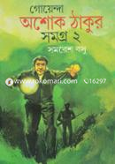 Goyendha Ashok Thakur Somogro -2nd Part image