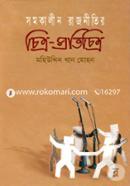Somokalin Rajnitir Chitro-protichitro image