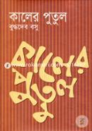 কালের পুতুল image