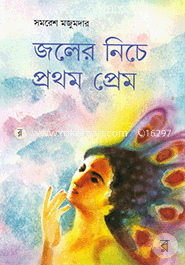 জলের নীচে প্রথম প্রেম