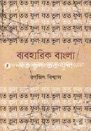 Byaboharik Bangla: Joto Vul Toto Ful image