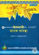 Islami Bank Babostha (Islami Banking System) image