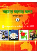 Amar Janar Jogot (1) image