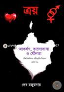ত্রয়ঃ আকর্ষণ, ভালোবাসা ও যৌনতা image