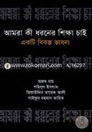 Amra Ki Dhoroner Shikha Chai : Ekti Bikolpo Bhabona image