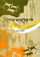 Poro Manober Golpo image