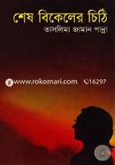 Shesh Bikaler Chithi image