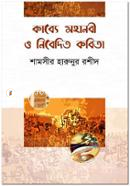 Kabbe Mohanobi O Nibedito Kobita image