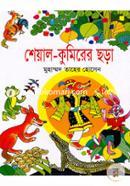 শেয়াল-কুমিরের ছড়া