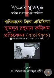 '71-Er Muktijuddho Shadhin Bangladesher Abirvab Pakistaner Kria-Protikria image